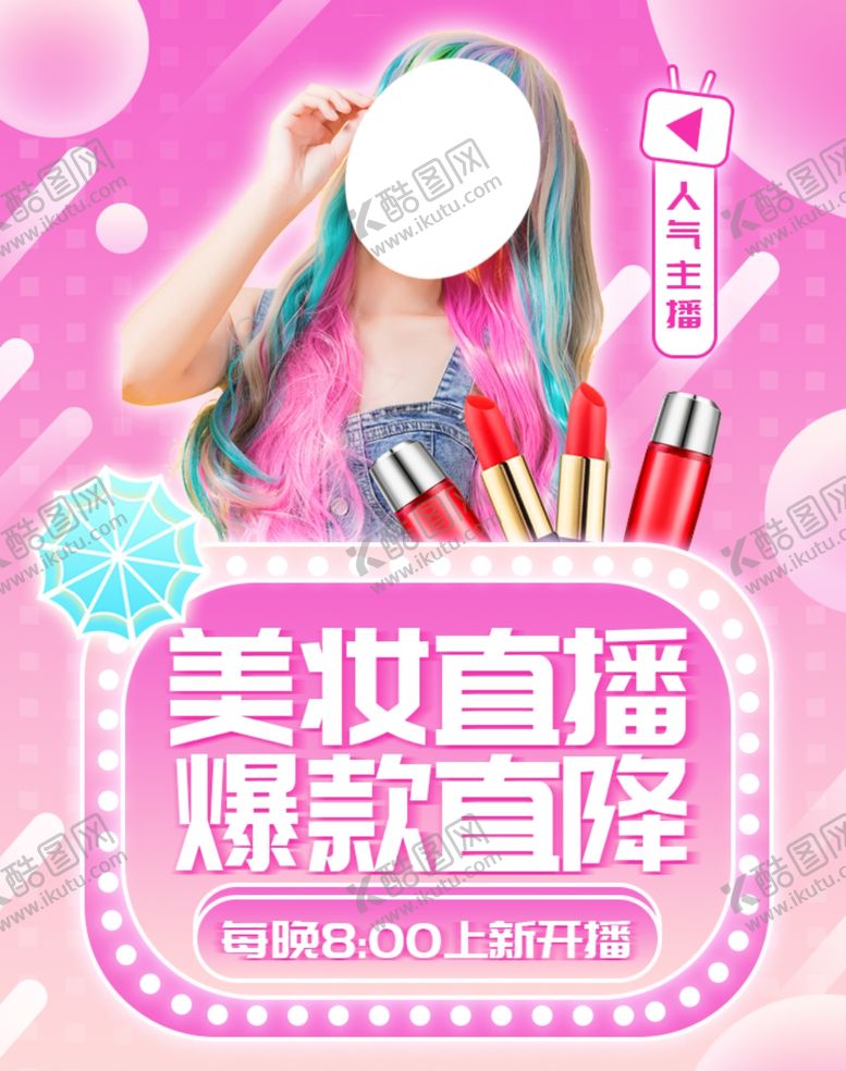 编号：26546409270511286715【酷图网】源文件下载-美妆直播爆款直降