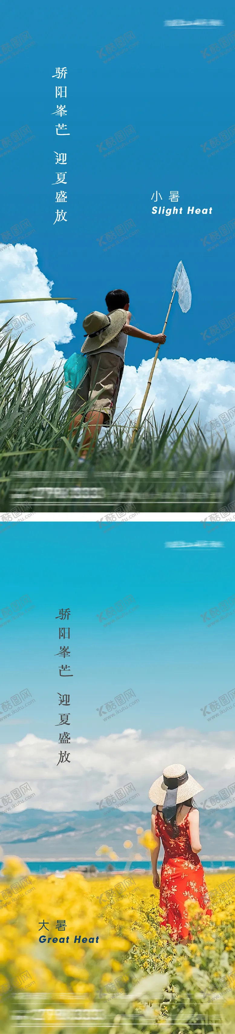 编号：72662807032311054078【酷图网】源文件下载-小暑大暑夏天节气海报