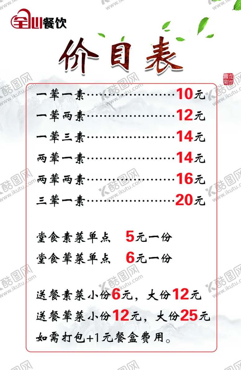 编号：45086909271707267128【酷图网】源文件下载-餐饮价目表