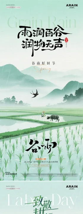 地产谷雨劳动节农作风景海报