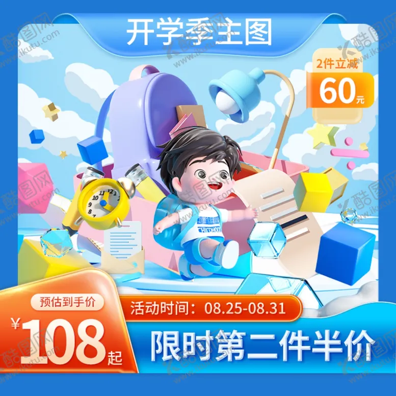 编号：46161112112328397405【酷图网】源文件下载-开学季主图