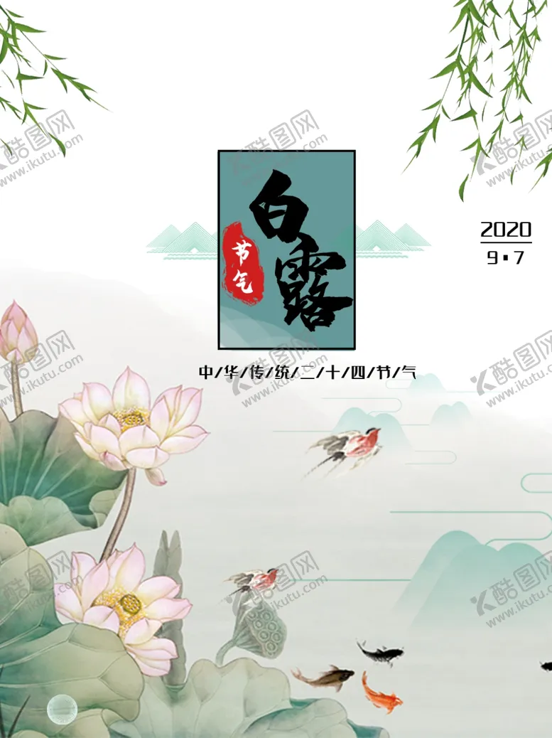编号：61135906281958282422【酷图网】源文件下载-白露海报