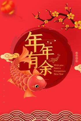 年年有鱼