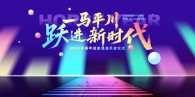 一马平川跃进新时代