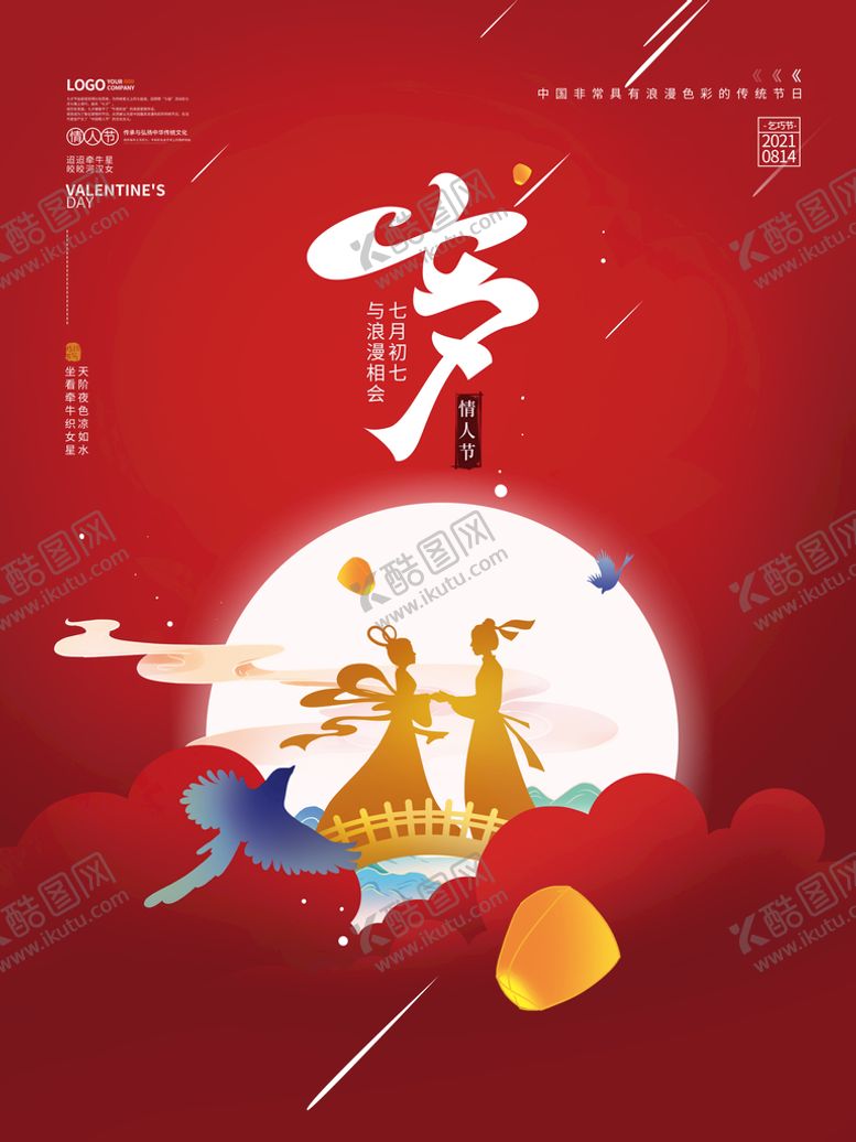 编号：91847309230506408473【酷图网】源文件下载-七夕情人节PSD广告海报