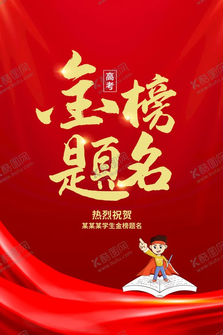 编号：72830510021447396419【酷图网】源文件下载-金榜题名