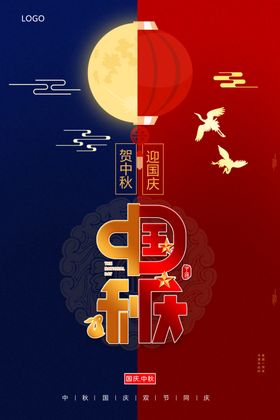 中秋国庆