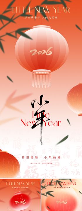 2026新中式小年海报