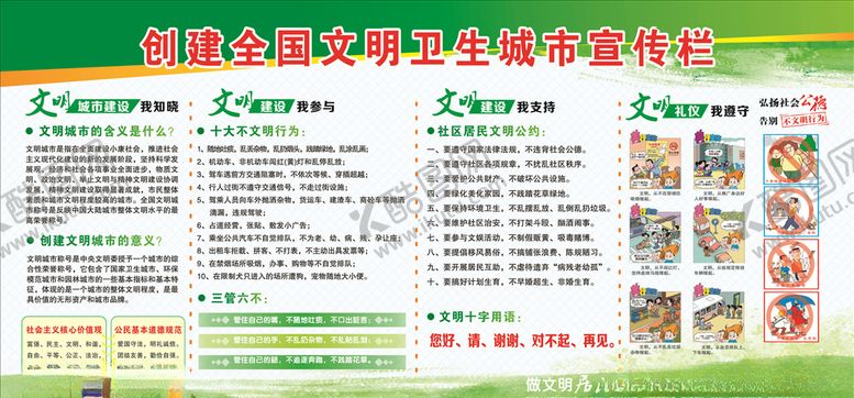 编号：99232910211323121293【酷图网】源文件下载-创建全国文明卫生城市宣传栏