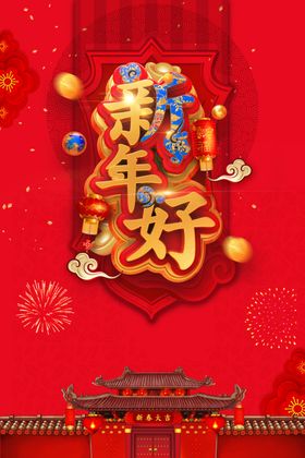 新年好