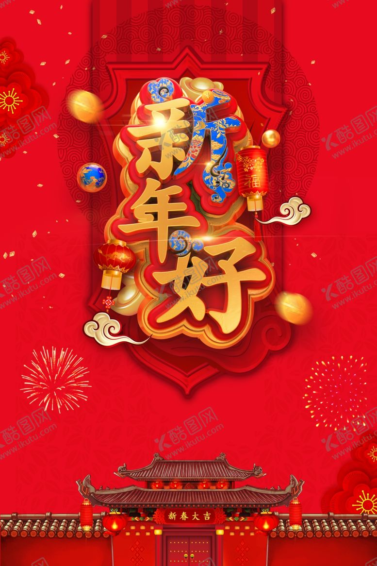 编号：68018305081223559409【酷图网】源文件下载-新年好