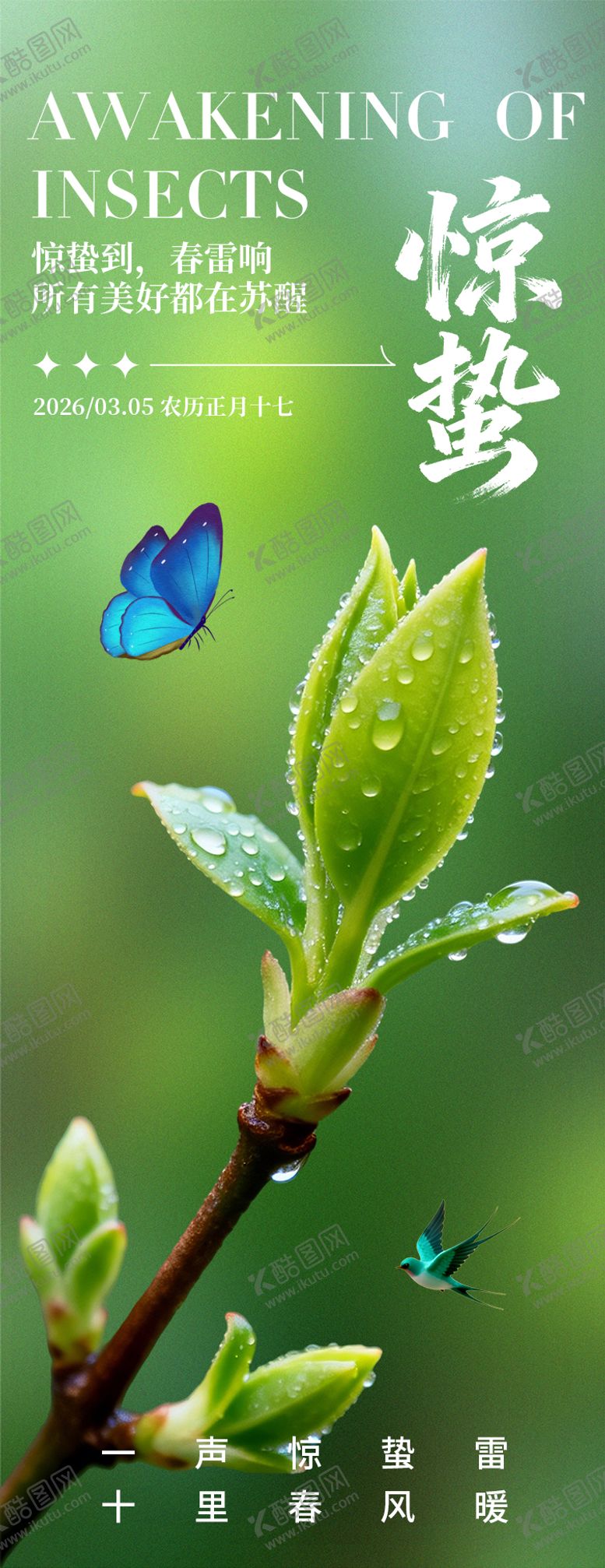 编号：43837902260221127517【酷图网】源文件下载-惊蛰节气海报