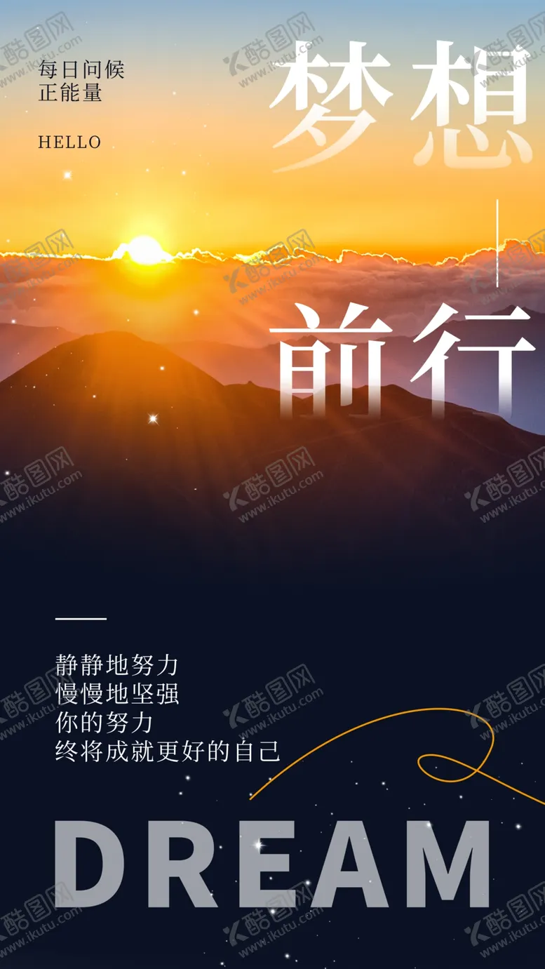 编号：86406912041337452797【酷图网】源文件下载-梦想前行励志正能量海报