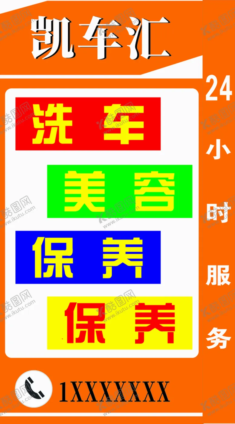 编号：59673910211757382347【酷图网】源文件下载-凯车汇汽车美容招牌