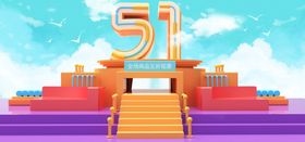 五一banner