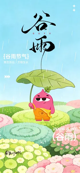 谷雨