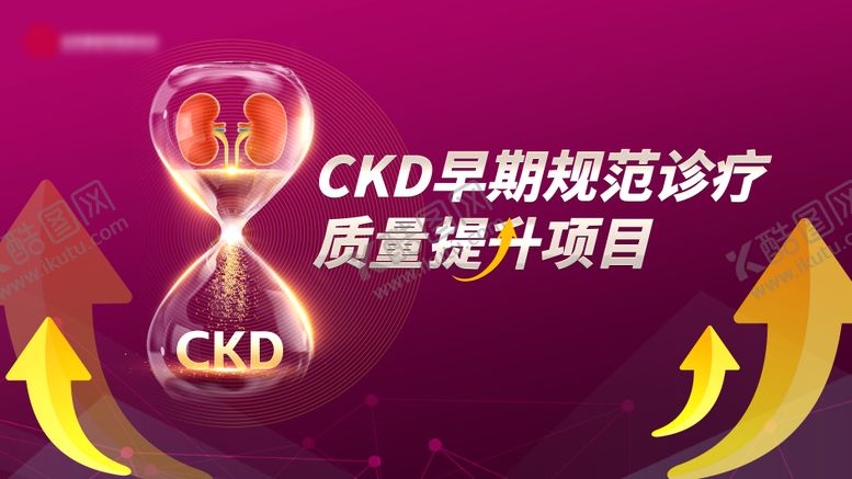 编号：37273609252037376910【酷图网】源文件下载-CKD早期规范诊疗质量提升项目