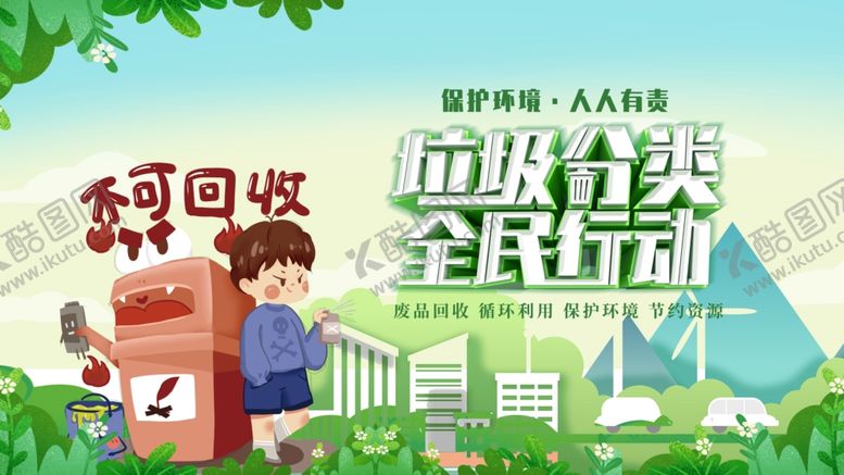 编号：18812111020739104186【酷图网】源文件下载-垃圾分类宣传场景