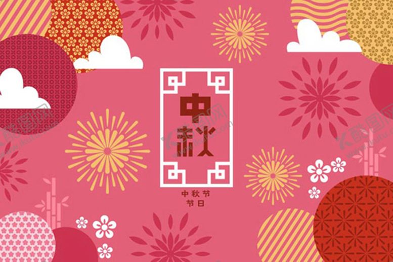 编号：29541009250417147853【酷图网】源文件下载-中秋节