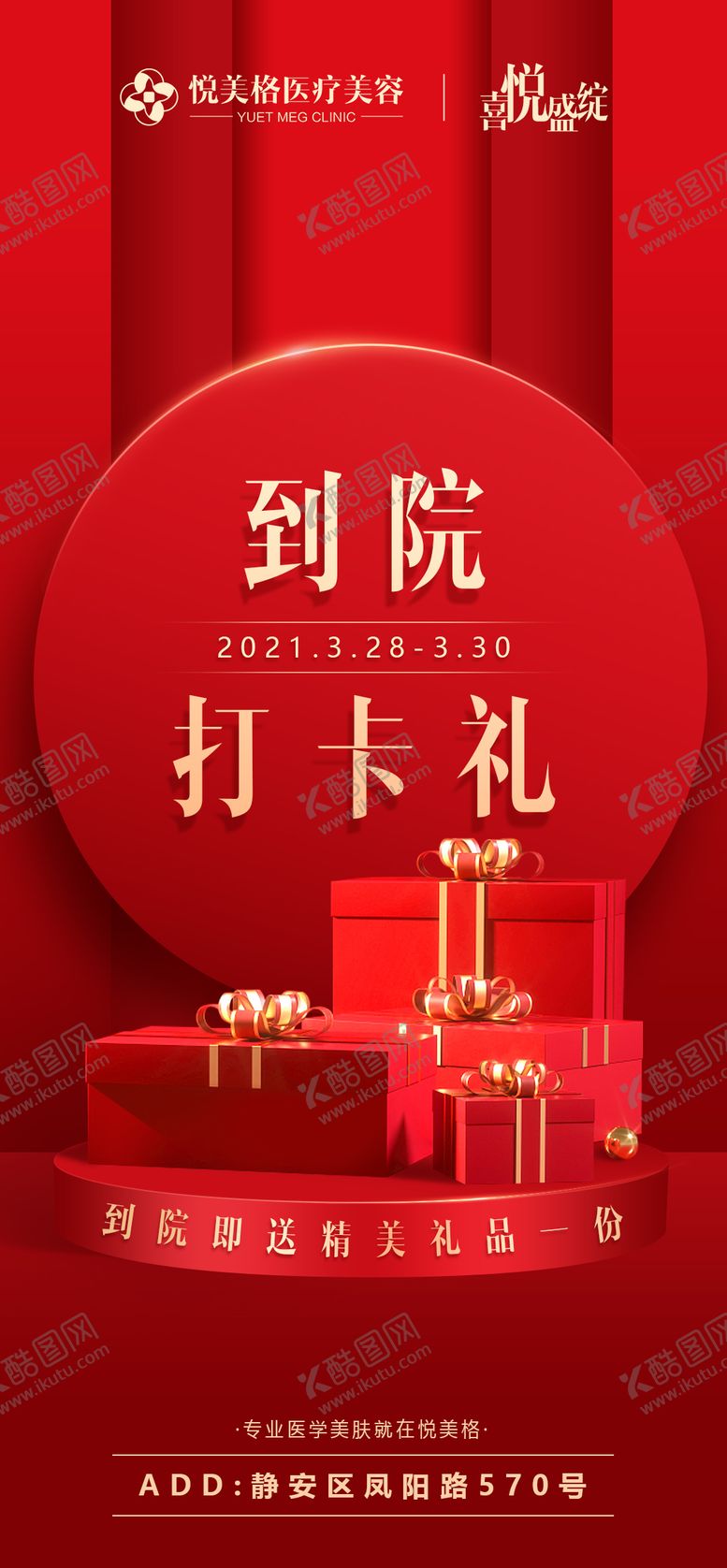 编号：35626511210440164213【酷图网】源文件下载-医美整形活动海报