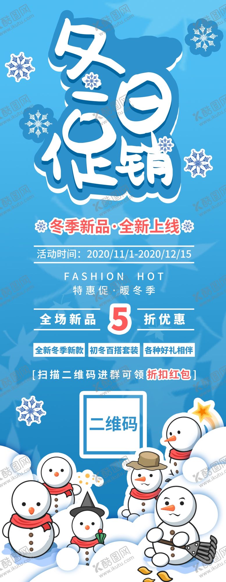 编号：11293605141519386207【酷图网】源文件下载-冬季促销