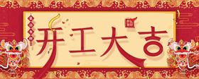 开工大吉