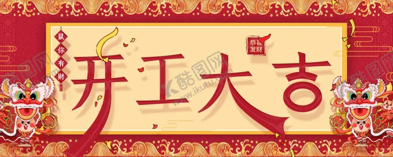 编号：68774309201600169653【酷图网】源文件下载-开工大吉