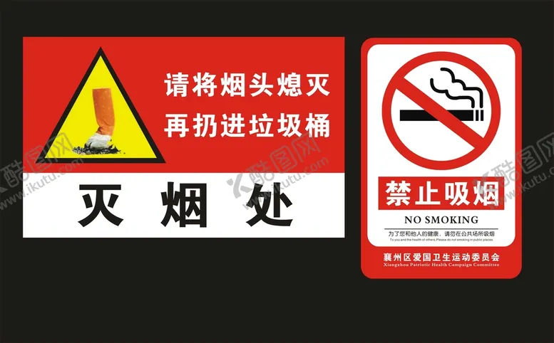 编号：50168409250656050934【酷图网】源文件下载-禁止吸烟灭烟处