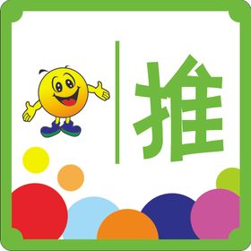 推拉笑脸球小人幼儿园