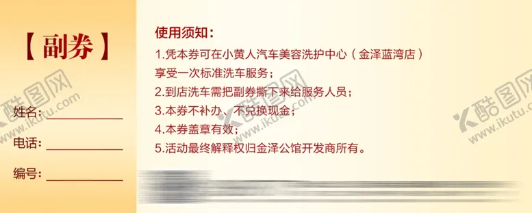 编号：30740406251127216934【酷图网】源文件下载-地产活动洗车券背面红色