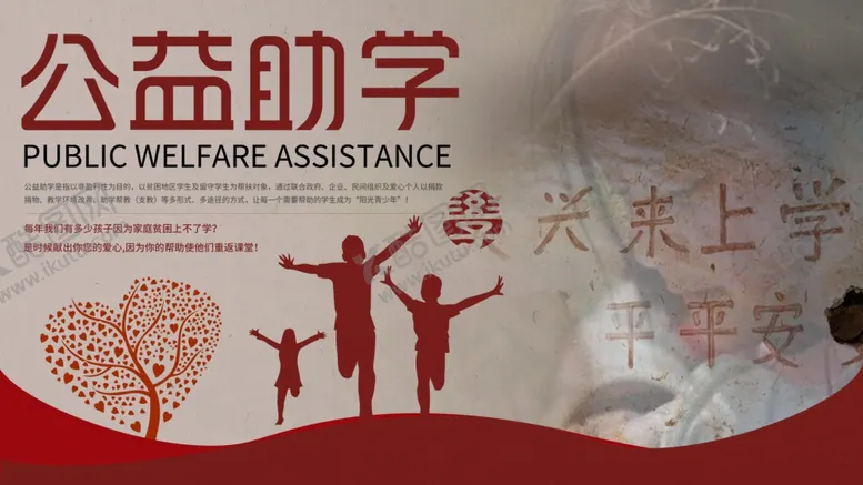 编号：21109904111050593141【酷图网】源文件下载-公益助学