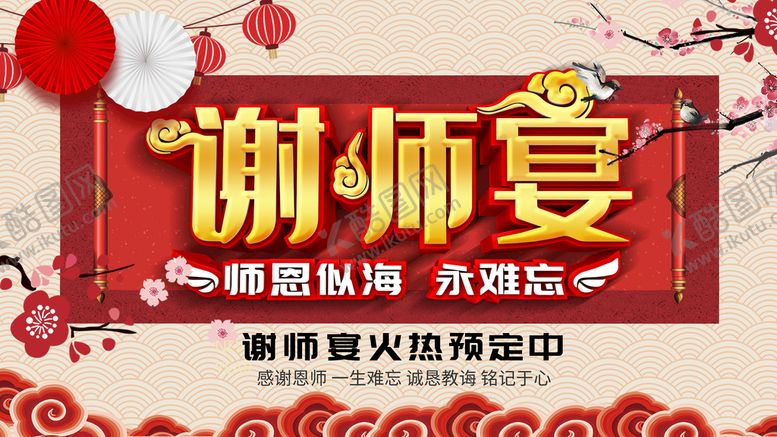编号：34592009171741556430【酷图网】源文件下载-谢师宴展板