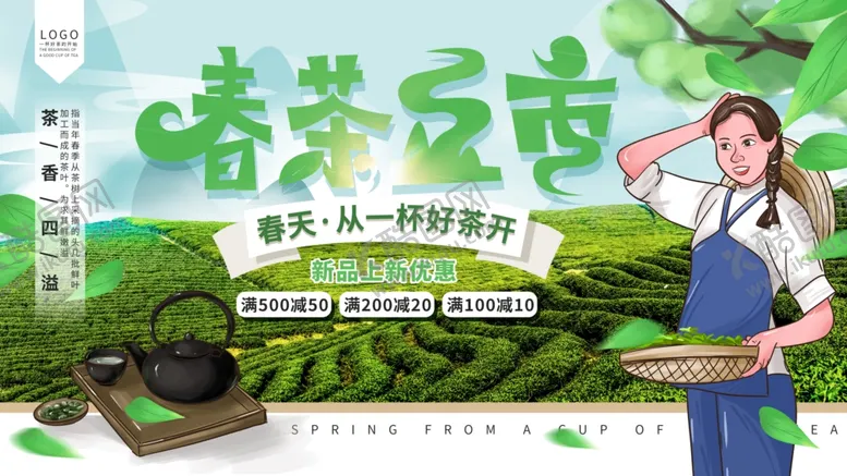 编号：62537007032157167269【酷图网】源文件下载-新茶上市
