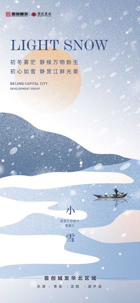 小雪节气海报船山水地产