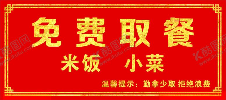 编号：53618301251821219487【酷图网】源文件下载-免费取餐