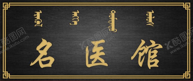编号：50649910020606493820【酷图网】源文件下载-名医馆牌匾