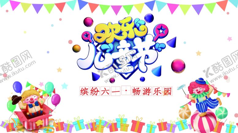 编号：75095707030050077619【酷图网】源文件下载-六一文艺汇演