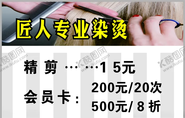 编号：74029905020414388840【酷图网】源文件下载-美发店活动价格表