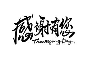 感谢有你字体字形主题海报素材