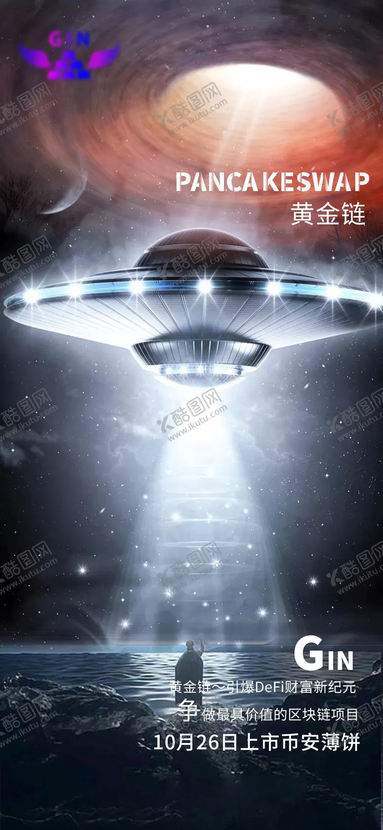 编号：83647701071238576643【酷图网】源文件下载-区块链科技感元宇宙宇宙飞船震撼海报