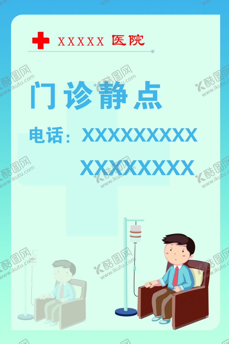 编号：57824109191039545831【酷图网】源文件下载-门诊静点