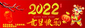 2022元旦海报新年背景虎年