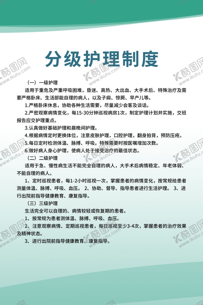 编号：76262009090140116554【酷图网】源文件下载-分级护理制度