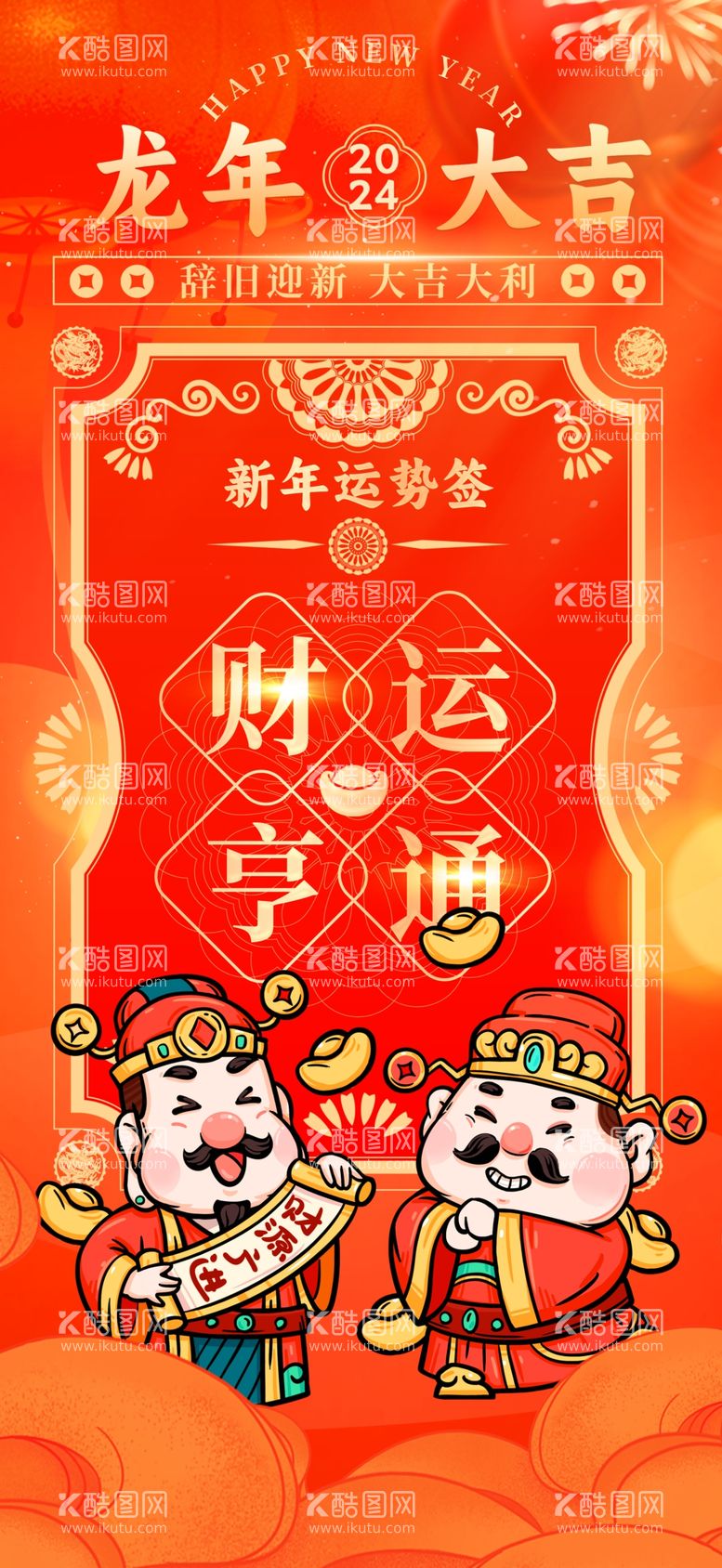 编号：54510811261716551074【酷图网】源文件下载-龙年素材新年春节2024年画