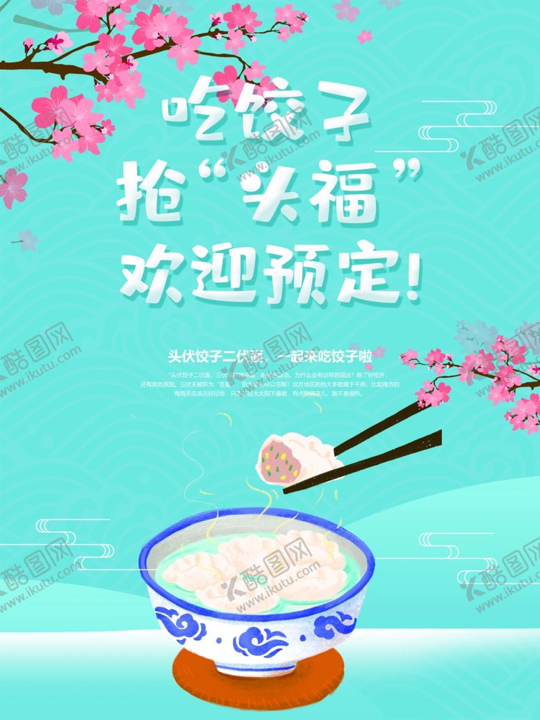 编号：73829206240456009670【酷图网】源文件下载-伏头饺子