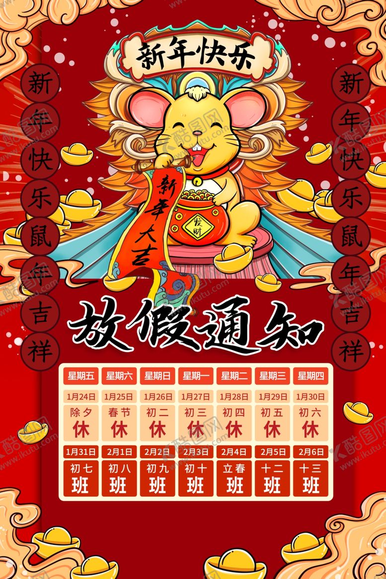 编号：84407610311709231090【酷图网】源文件下载-新年放假通知