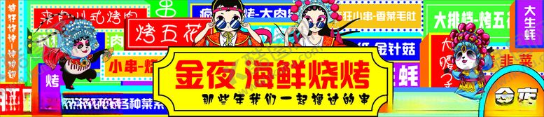 编号：76139104200145574191【酷图网】源文件下载-烧烤门头