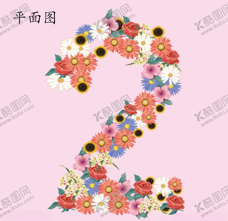编号：22028810270132596306【酷图网】源文件下载-花的数字2