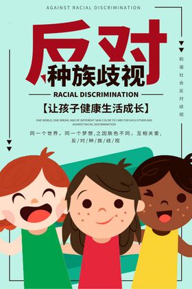 反对种族歧视