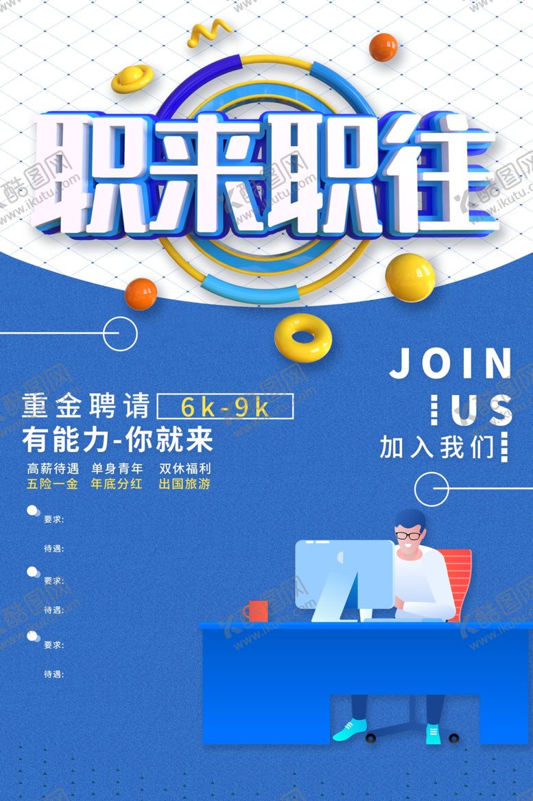 编号：75820404190217534627【酷图网】源文件下载-招聘